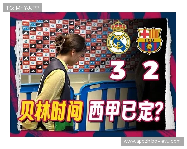 贝林厄姆续约谈判升温皇马筹划长期合同