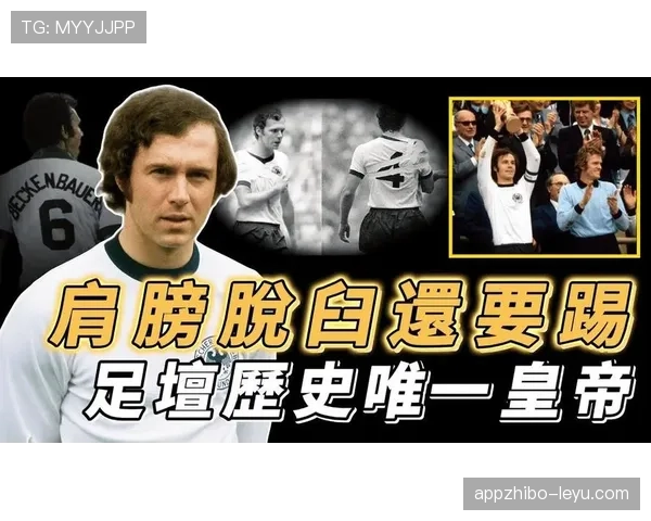 贝肯鲍尔对抗能力引发热议，足球皇帝精神遗产再获关注