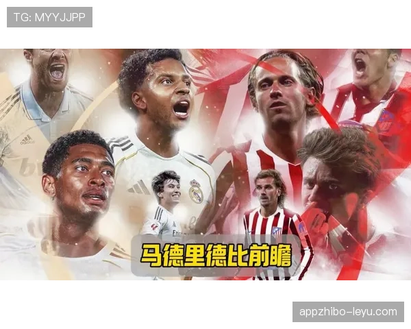 马德里德比烽烟再起：皇马马竞巅峰对决引爆足坛关注